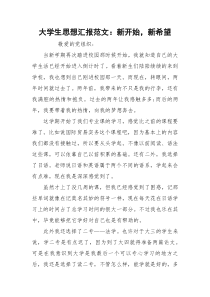 大学生思想汇报范文：新开始，新希望