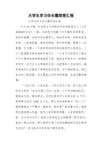 大学生学习任长霞思想汇报