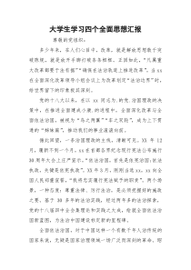 大学生学习四个全面思想汇报