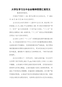 大学生学习五中全会精神思想汇报范文