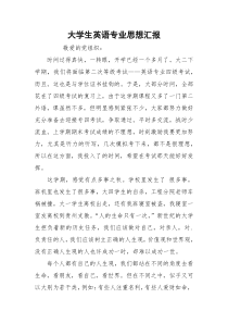 大学生英语专业思想汇报