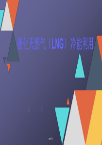 LNG冷能利用技术ppt课件