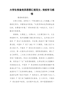 大学生预备党员思想汇报范文：党校学习感悟