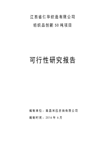 江西仁华织造有限公司年产50万吨创新项目