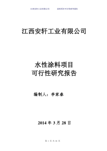 江西安轩工业水性漆项目评估报告