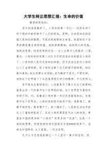 大学生转正思想汇报：生命的价值