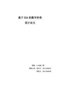 FPGA数字秒表设计