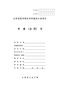 江西省医学领先学科建设计划项目申 请 (合同) 书