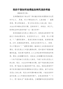 党的干部如何经得起各种风浪的考验