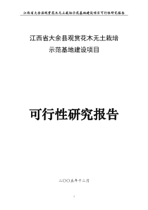 江西省大余县观赏花木无土栽培示范基地建设项目可研