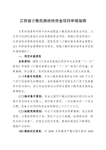 江西省少数民族扶持资金项目申报指南