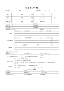 公司入职申请表模板