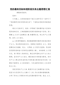 党的最终目标和现阶段任务主题思想汇报