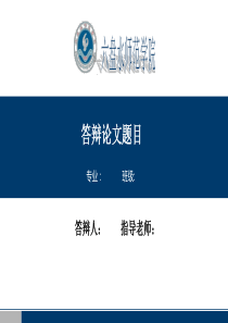 六盘水师范学院毕业答辩PPT模板