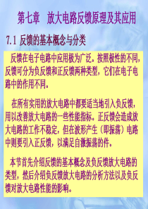 电路基础与模拟电子技术(李树雄)第七章_负反馈放大电路