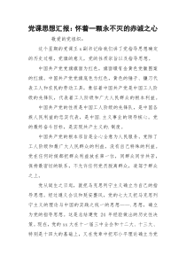 党课思想汇报：怀着一颗永不灭的赤诚之心