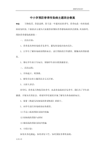 中小学预防春季传染病主题班会教案