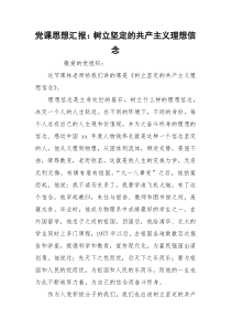 党课思想汇报：树立坚定的共产主义理想信念