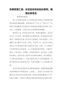 党课思想汇报：自觉坚持党的组织原则，增强纪律观念