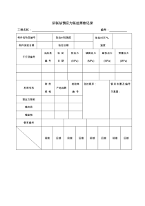 后张法预应力张拉原始记录