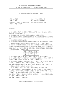 江西绿色食品集团企业管理模式项目