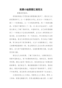 党课小组思想汇报范文