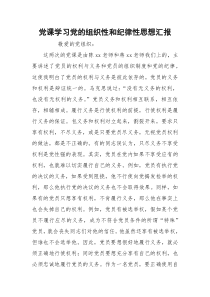 党课学习党的组织性和纪律性思想汇报