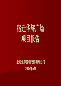 江苏宿迁市华辉广场项目市场报告XXXX年-58PPT