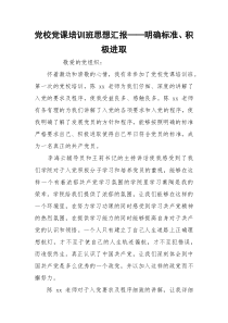 党校党课培训班思想汇报——明确标准、积极进取