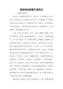 党校结业思想汇报范文