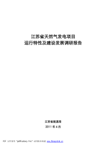 江苏省天然气发电项目运行特性及建设发展调研报告