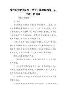 党校培训思想汇报：树立正确的世界观、人生观、价值观