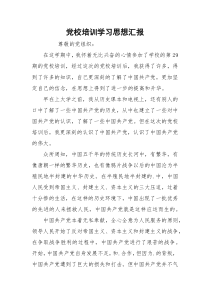 党校培训学习思想汇报