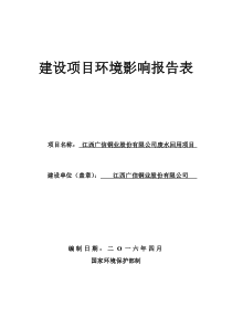 江西广信铜业股份有限公司废水回用项目