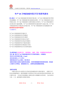 年产60万吨机制砂项目可行性研究报告