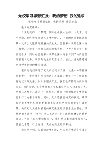 党校学习思想汇报：我的梦想 我的追求