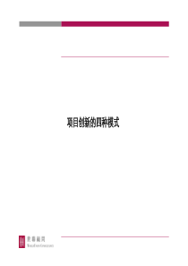 江都_华丰江都_技术沉淀_项目创新的四种模式