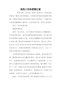 党员八月份思想汇报