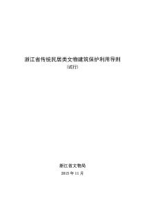 20151101浙江省传统民居类文物建筑保护利用导则(试行)