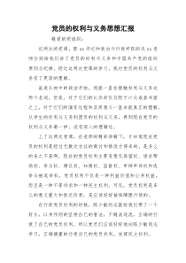 党员的权利与义务思想汇报_1