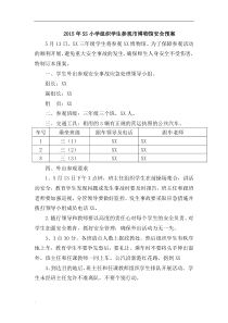 小学组织学生参观市博物馆安全预案-(3)