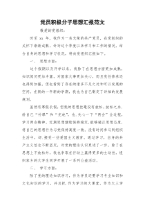 党员积极分子思想汇报范文