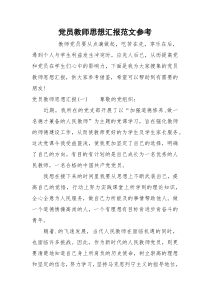 党员教师思想汇报范文参考