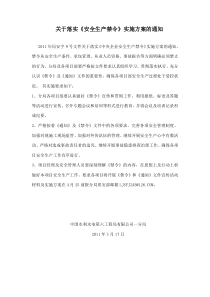 关于学习实施安全生产禁令方案的通知