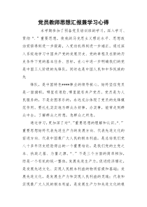 党员教师思想汇报兼学习心得