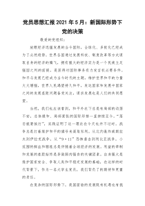 党员思想汇报2021年5月：新国际形势下党的决策