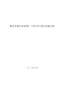 污水处理厂工程Ppp项目实施方案cjh