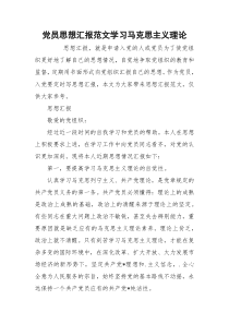 党员思想汇报范文学习马克思主义理论