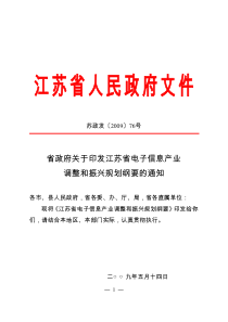 省政府关于印发江苏省电子信息产业调整和振兴规划纲要的通知