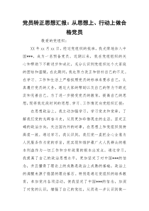 党员转正思想汇报：从思想上、行动上做合格党员